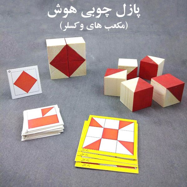 معمای هوش چوبی ( مکعب های وکسلر)